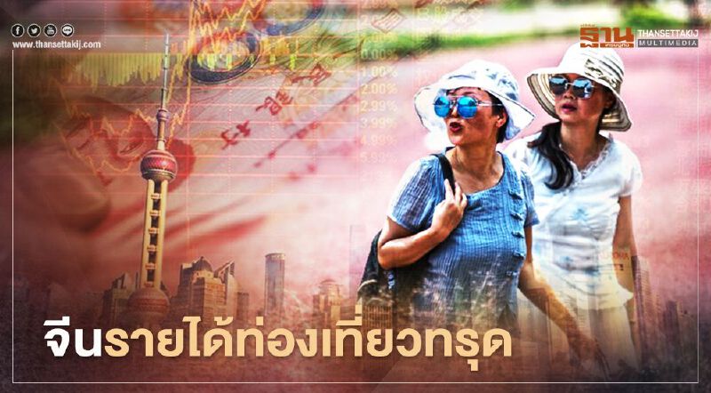 พิษโควิด-19 "จีน" โดนผลกระทบรายได้นักท่องเที่ยวลด 52% พิษโควิด-19 "จีน" โดนผลกระทบรายได้นักท่องเที่ยวลด 52%
