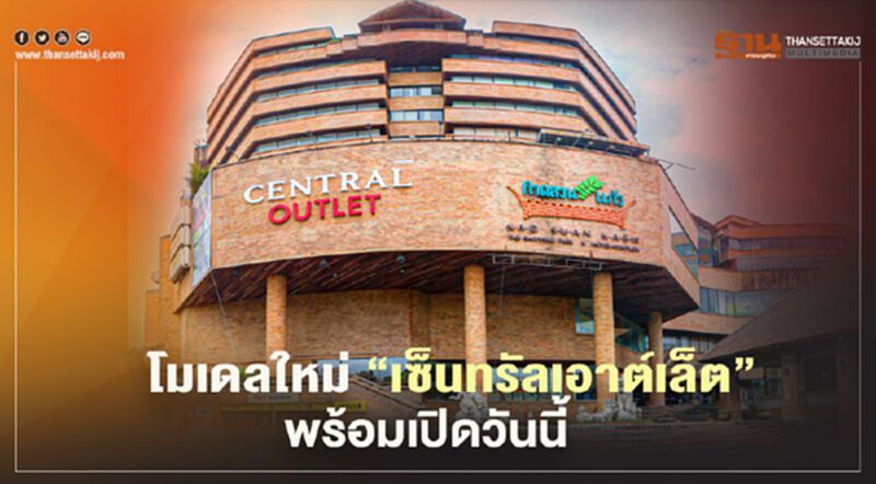 โมเดลใหม่ “เซ็นทรัลเอาต์เล็ต” พร้อมเปิดวันนี้ โมเดลใหม่ “เซ็นทรัลเอาต์เล็ต” พร้อมเปิดวันนี้