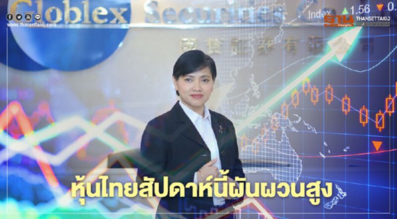"โกลเบล็ก" มองหุ้นไทยสัปดาห์นี้ผันผวนสูง "โกลเบล็ก" มองหุ้นไทยสัปดาห์นี้ผันผวนสูง