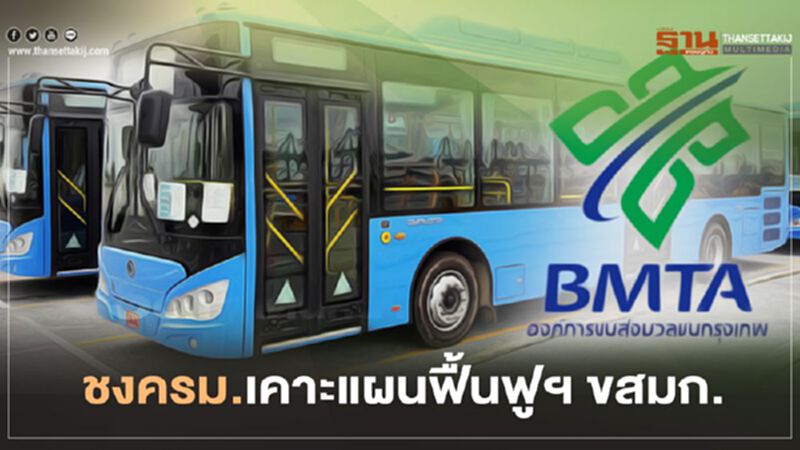 ต.ค.นี้ จ่อชงครม.เคาะแผนฟื้นฟูฯ ขสมก. ต.ค.นี้ จ่อชงครม.เคาะแผนฟื้นฟูฯ ขสมก.