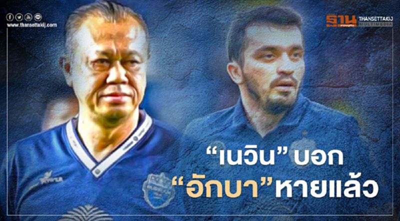 "เนวิน" บอกข่าวดี "อักบา" หายจากโควิด-19 แล้ว "เนวิน" บอกข่าวดี "อักบา" หายจากโควิด-19 แล้ว