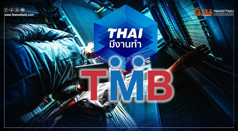 ฮือฮา www.ไทยมีงานทำ.com แบงก์ทหารไทย รับสมัครมนุษย์ ไอที เงินเดือน 30,000อัพ