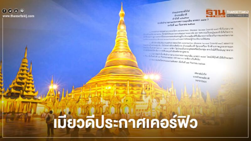 “เมียวดี” ประกาศเคอร์ฟิวหลังโควิด-19 ระบาด “เมียวดี” ประกาศเคอร์ฟิวหลังโควิด-19 ระบาด