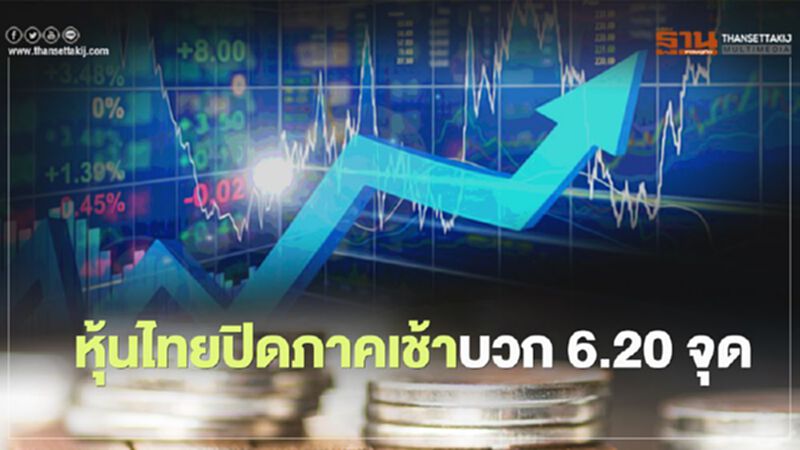 หุ้นไทยปิดภาคเช้าบวก 6.20 จุด หุ้นไทยปิดภาคเช้าบวก 6.20 จุด