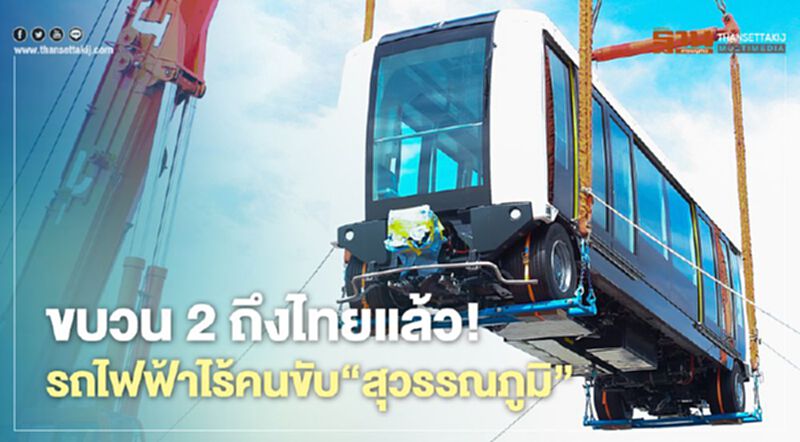 “รถไฟฟ้าไร้คนขับ “สุวรรณภูมิ” ขบวน2ถึงไทยแล้ว “รถไฟฟ้าไร้คนขับ “สุวรรณภูมิ” ขบวน2ถึงไทยแล้ว