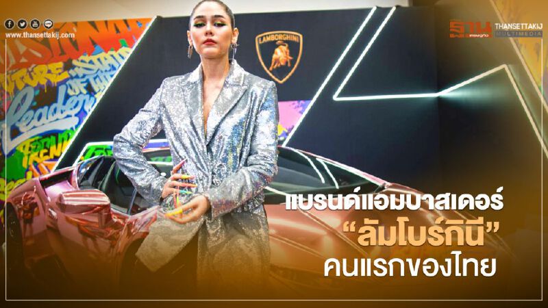 "ชมพู่ - อารยา" แบรนด์แอมบาสเดอร์ "ลัมโบร์กินี” คนแรกของไทย