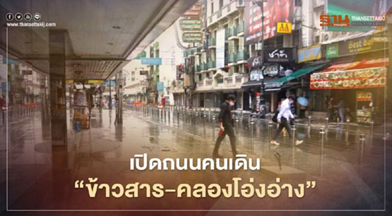 กทม.เปิดถนนคนเดิน "ข้าวสาร-คลองโอ่งอ่าง" 31 ต.ค.นี้ กทม.เปิดถนนคนเดิน "ข้าวสาร-คลองโอ่งอ่าง" 31 ต.ค.นี้