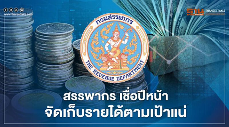 สรรพากร เชื่อปีหน้า จัดเก็บรายได้ตามเป้าแน่ สรรพากร เชื่อปีหน้า จัดเก็บรายได้ตามเป้าแน่