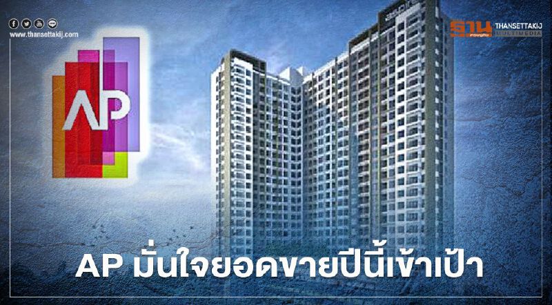 AP  มั่นใจ ยอดขายปีนี้ เข้าเป้า ! 