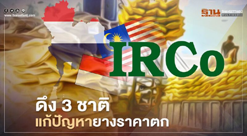ดึง 3 ชาติ แก้ปัญหายางราคาตก ดึง 3 ชาติ แก้ปัญหายางราคาตก