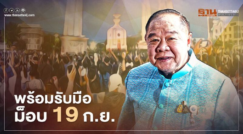 "บิ๊กป้อม" เปิดข้อมูล มีคนตจว.เคลื่อนร่วมม็อบ 19ก.ย. 