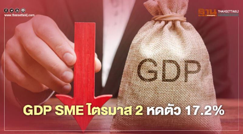 "สสว.” คาด "GDP SME" ทั้งปีหดตัว 9.5% "สสว.” คาด "GDP SME" ทั้งปีหดตัว 9.5%