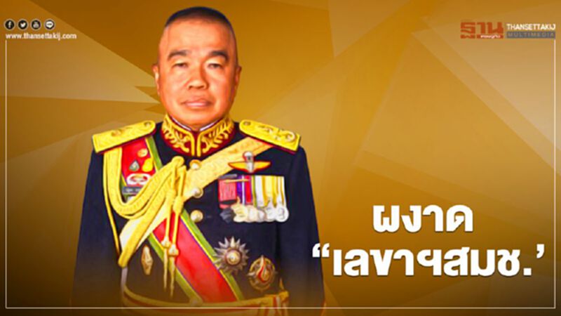 "พล.อ.ณัฐพล นาคพาณิชย์" ผงาด เลขาฯสมช. "พล.อ.ณัฐพล นาคพาณิชย์" ผงาด เลขาฯสมช.