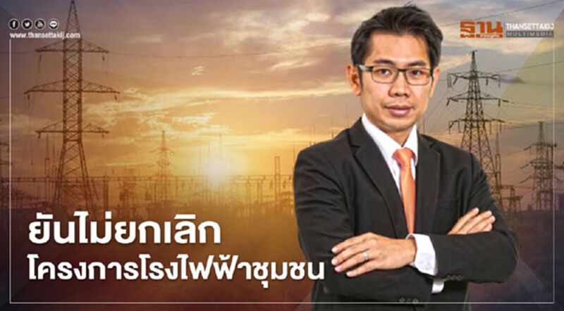 “กระทรวงพลังงาน” ยันไม่ยกเลิกส่งเสริม “พลังงานชุมชน” “กระทรวงพลังงาน” ยันไม่ยกเลิกส่งเสริม “พลังงานชุมชน”