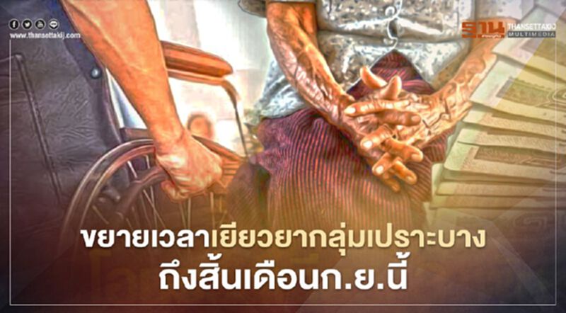 ครม.ขยายเวลาจ่ายเงิน"เยียวยากลุ่มเปราะบาง" ครม.ขยายเวลาจ่ายเงิน"เยียวยากลุ่มเปราะบาง"