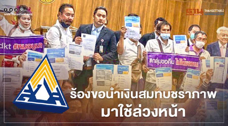 "ผู้ประกันตน" ยื่นสภาเรียกร้องคืนเงินสมทบชราภาพใช้ช่วงโควิด "ผู้ประกันตน" ยื่นสภาเรียกร้องคืนเงินสมทบชราภาพใช้ช่วงโควิด