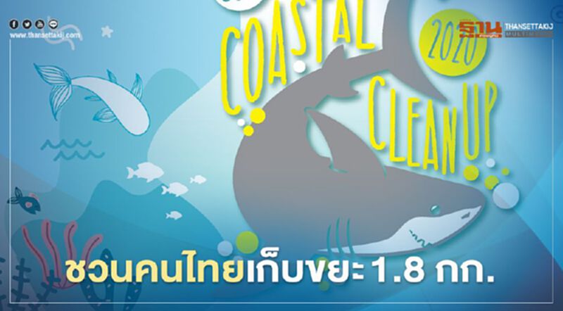 19 ก.ย. วันอนุรักษ์ชายฝั่งสากล ชวนคนไทยเก็บขยะ 1.8 กก. 19 ก.ย. วันอนุรักษ์ชายฝั่งสากล ชวนคนไทยเก็บขยะ 1.8 กก.