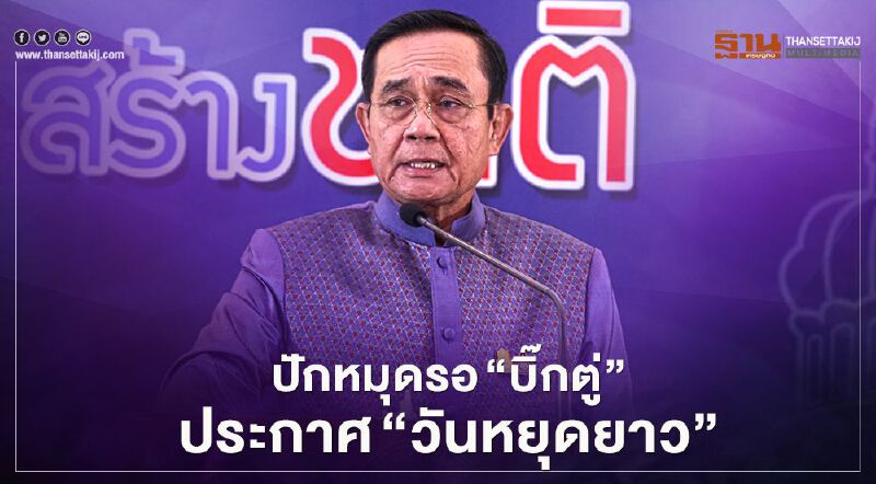  ปักหมุดรอ "บิ๊กตู่" เล็งประกาศ "วันหยุดยาว" ในเดือน ต.ค. 