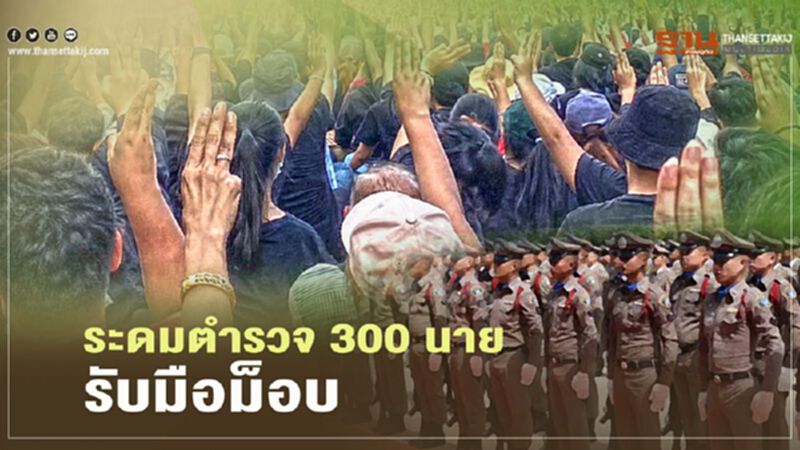 ระดมตำรวจ 300 นายรับมือม็อบบุกทำเนียบ ระดมตำรวจ 300 นายรับมือม็อบบุกทำเนียบ