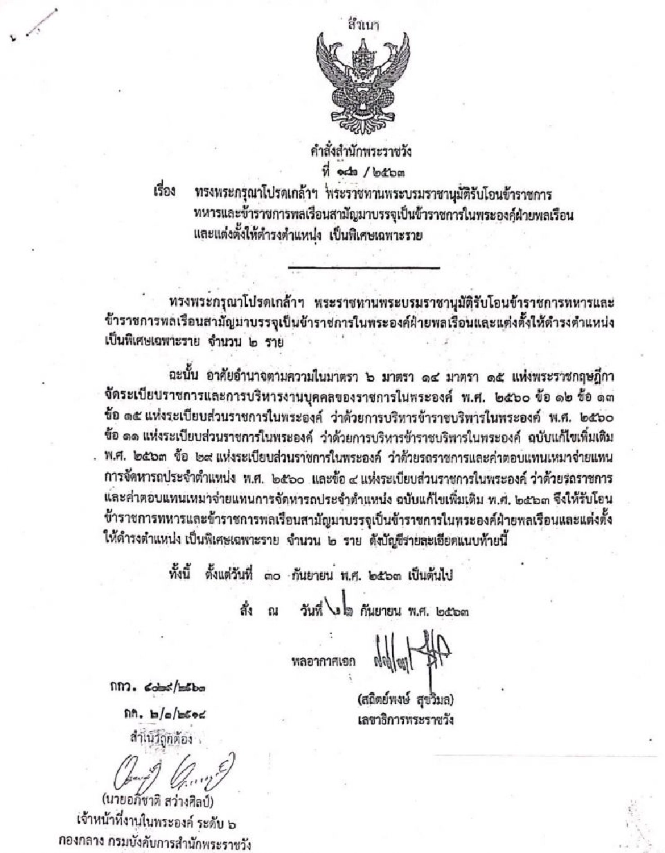 โปรดเกล้าฯ โอน "พล.อ.อภิรัชต์-พ.ต.อ.ณรัชต์" เป็นรองเลขาธิการพระราชวัง