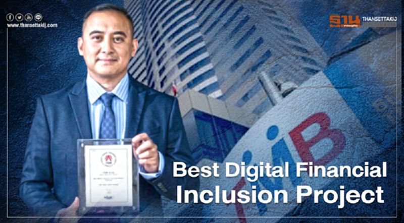 ทีเอ็มบี คว้ารางวัลยอดเยี่ยม Best Digital Financial Inclusion Project ทีเอ็มบี คว้ารางวัลยอดเยี่ยม Best Digital Financial Inclusion Project