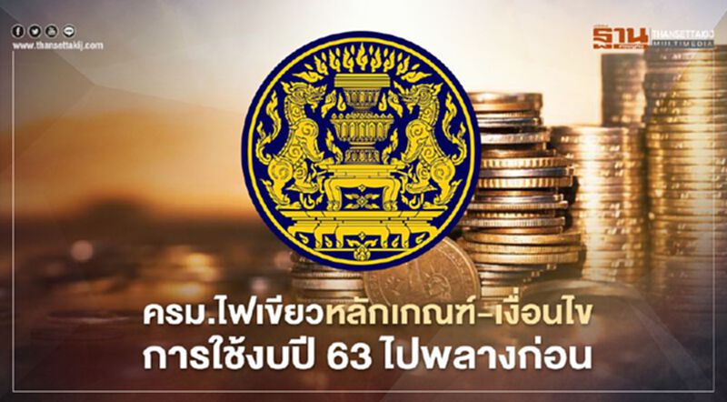 ครม.ไฟเขียว หลักเกณฑ์-เงื่อนไขการใช้งบปี 63 ไปพลางก่อน ครม.ไฟเขียว หลักเกณฑ์-เงื่อนไขการใช้งบปี 63 ไปพลางก่อน