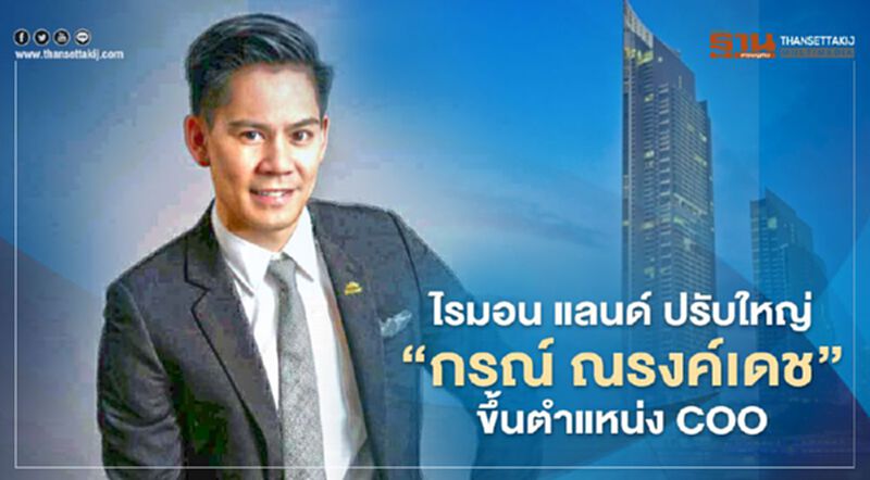 ไรมอน แลนด์ ปรับใหญ่“กรณ์ ณรงค์เดช” ดำรงตำแหน่ง COO ไรมอน แลนด์ ปรับใหญ่“กรณ์ ณรงค์เดช” ดำรงตำแหน่ง COO