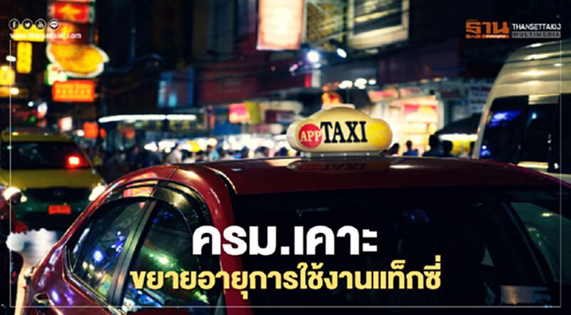 ครม.อนุมัติหลักการขยายอายุใช้งานรถแท็กซี่ 9 ปี เป็น 12 ปี ครม.อนุมัติหลักการขยายอายุใช้งานรถแท็กซี่ 9 ปี เป็น 12 ปี