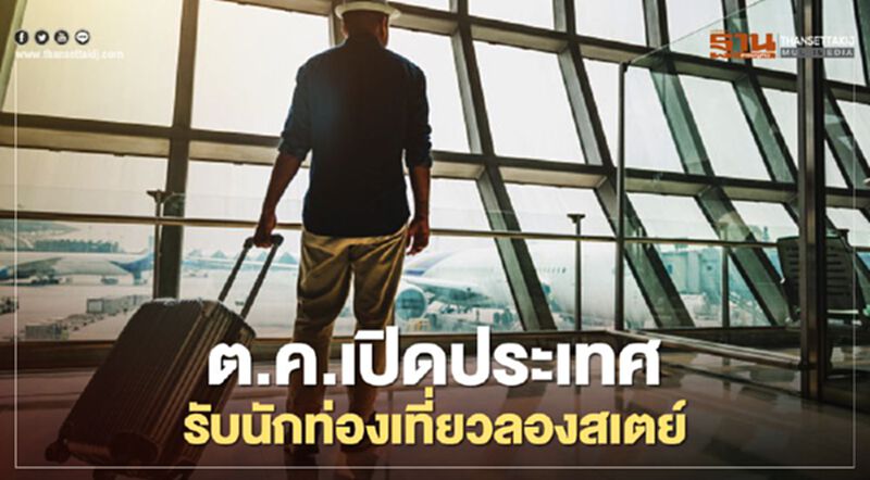 ครม.ดีเดย์ ต.ค. เปิดประเทศ รับนักท่องเที่ยวลองสเตย์ ครม.ดีเดย์ ต.ค. เปิดประเทศ รับนักท่องเที่ยวลองสเตย์