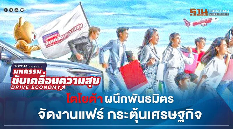 โตโยต้า ผนึกพันธมิตรจัดงานแฟร์กระตุ้นศก.