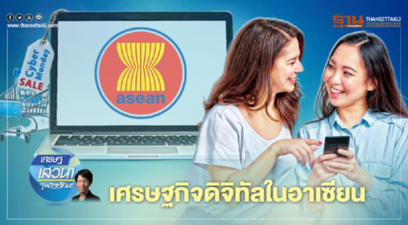 เศรษฐกิจดิจิทัลในอาเซียน เศรษฐกิจดิจิทัลในอาเซียน