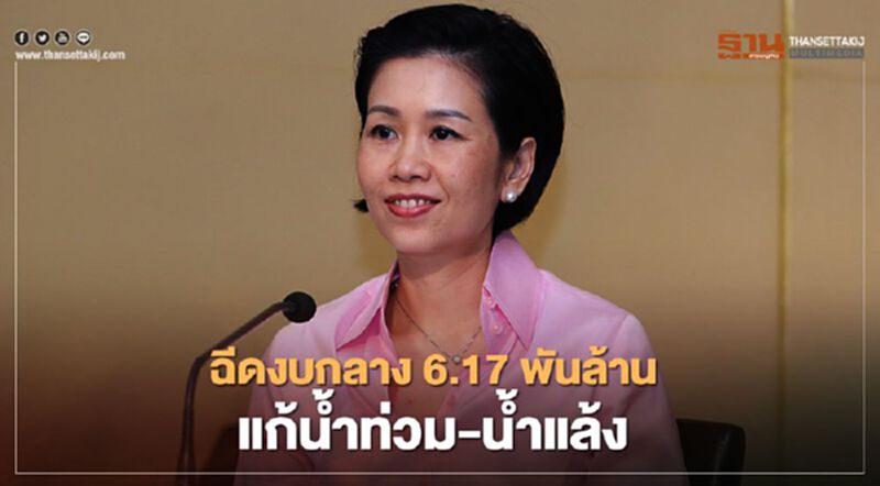 ครม.อัดงบกลาง 6.17 พันล้านบาท แก้ปัญหาท่วม-แล้ง ครม.อัดงบกลาง 6.17 พันล้านบาท แก้ปัญหาท่วม-แล้ง