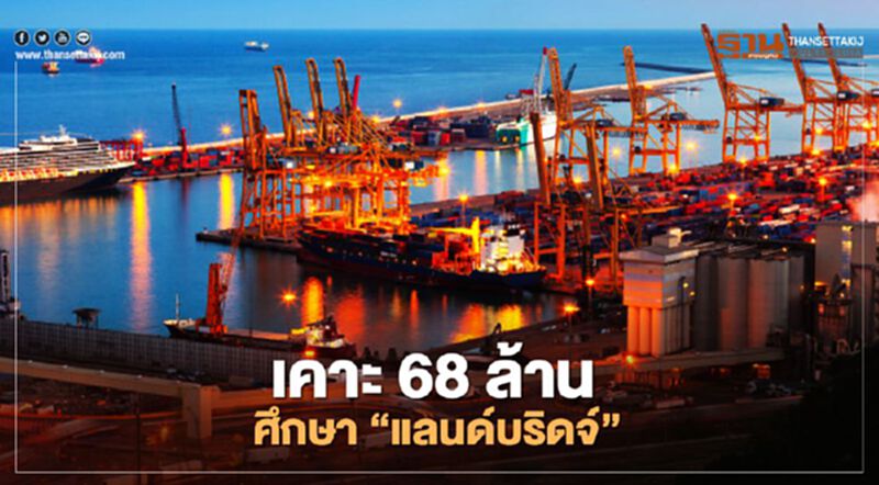 ครม.ทุ่มงบ 68 ล้าน จ้างที่ปรึกษาเดินหน้า "แลนด์บริดจ์" ครม.ทุ่มงบ 68 ล้าน จ้างที่ปรึกษาเดินหน้า "แลนด์บริดจ์"