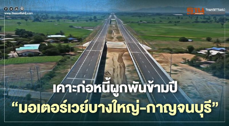 ครม.ไฟเขียวก่อหนี้ผูกพันข้ามปีมอเตอร์เวย์บางใหญ่-กาญจนบุรี 
