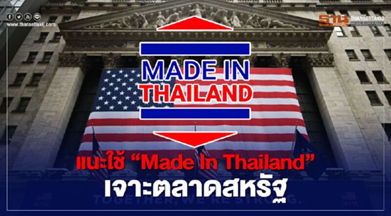 “ทูตพาณิชย์” แนะใช้ “Made In Thailand” พลิกวิกฤติเจาะตลาดสหรัฐ “ทูตพาณิชย์” แนะใช้ “Made In Thailand” พลิกวิกฤติเจาะตลาดสหรัฐ
