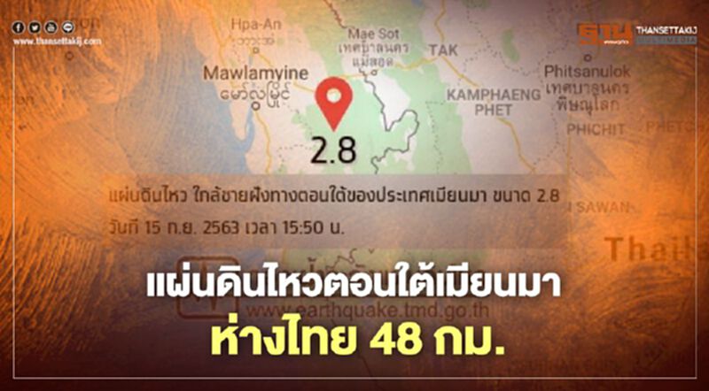 แผ่นดินไหวตอนใต้เมียนมา ห่างไทย 48 กิโลเมตร แผ่นดินไหวตอนใต้เมียนมา ห่างไทย 48 กิโลเมตร