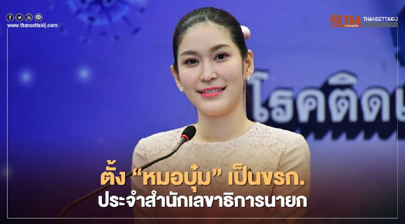 ครม.แต่งตั้ง "หมอบุ๋ม"  เป็นข้าราชการประจำสำนักเลขาธิการนายกฯ