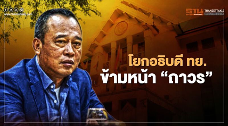 “คมนาคม” ส่อร้าว โยกอธิบดี ทย.ข้ามหน้า “ถาวร” “คมนาคม” ส่อร้าว โยกอธิบดี ทย.ข้ามหน้า “ถาวร”