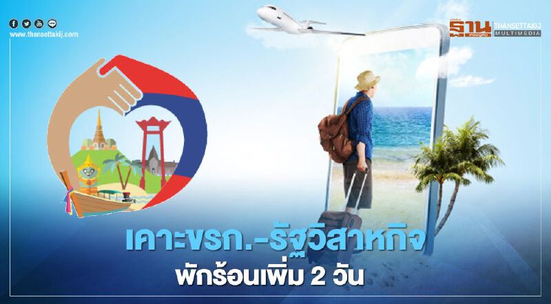 ครม.เคาะ “เราเที่ยวด้วยกัน” ให้ข้าราชการ-รัฐวิสาหกิจพักร้อนเพิ่มอีก 2 วัน