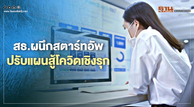สธ.ผนึกสตาร์ทอัพปรับแผนสู้โควิดเชิงรุก สธ.ผนึกสตาร์ทอัพปรับแผนสู้โควิดเชิงรุก