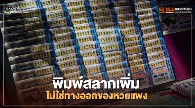 ติงรัฐฯ พิมพ์สลากเพิ่ม ไม่ใช่ทางออกของหวยแพง ติงรัฐฯ พิมพ์สลากเพิ่ม ไม่ใช่ทางออกของหวยแพง