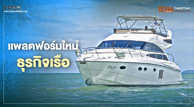 Join Boat Platform บุกธุรกิจเรือครบวงจร Join Boat Platform บุกธุรกิจเรือครบวงจร