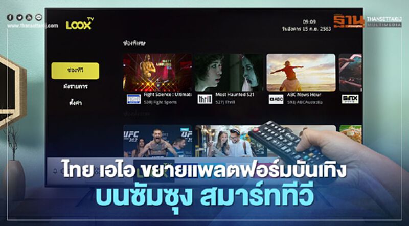 ไทย เอไอ ขยายแพลตฟอร์มบันเทิงบนซัมซุง สมาร์ททีวี ไทย เอไอ ขยายแพลตฟอร์มบันเทิงบนซัมซุง สมาร์ททีวี