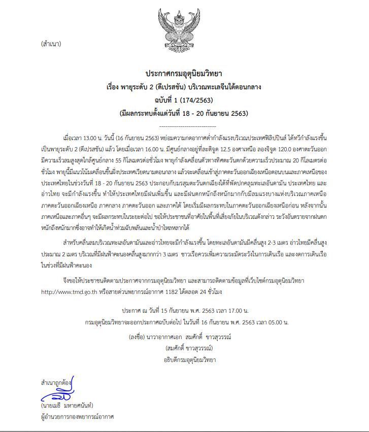 อุตุฯเตือน "พายุ" ดีเปรสชัน ถล่มไทย 18-20 ก.ย.