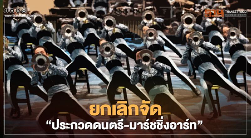 คืนงบ 18 ล้าน ยกเลิกจัด "ประกวดดนตรี-มาร์ชชิ่งอาร์ท” คืนงบ 18 ล้าน ยกเลิกจัด "ประกวดดนตรี-มาร์ชชิ่งอาร์ท”