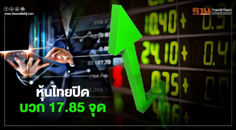 หุ้นไทยปิดบวก 13.84 จุด หุ้นไทยปิดบวก 13.84 จุด