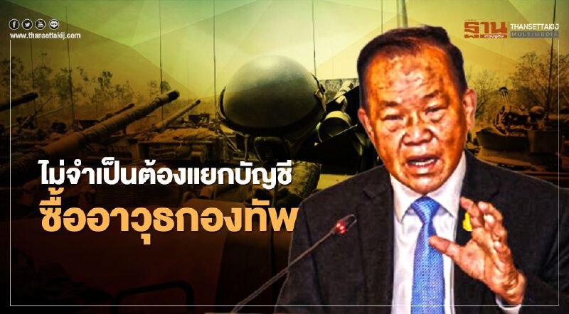 "สันติ" ยัน ไม่จำเป็นต้องแยกบัญชีซื้ออาวุธกองทัพ