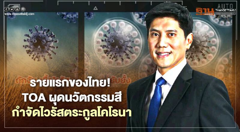 รายแรกของไทย! TOA ผุดนวัตกรรมสี กำจัดไวรัสตระกูลโคโรนา