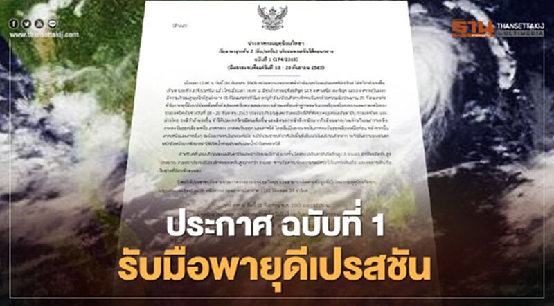 อุตุฯเตือน "พายุ" ดีเปรสชัน ถล่มไทย 18-20 ก.ย. อุตุฯเตือน "พายุ" ดีเปรสชัน ถล่มไทย 18-20 ก.ย.