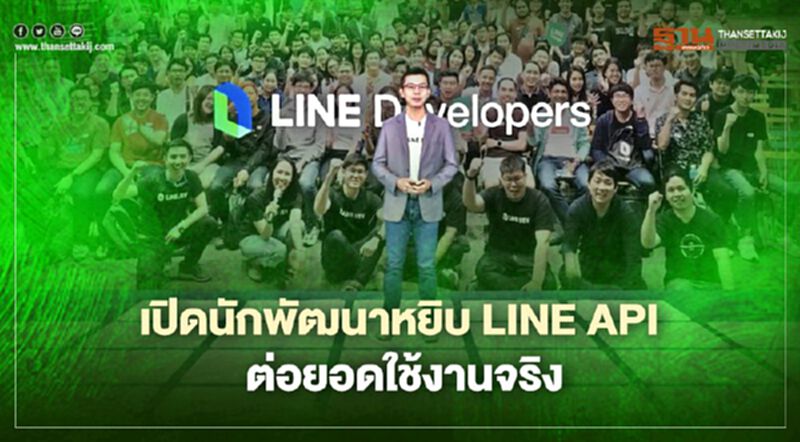 เปิดนักพัฒนาหยิบ LINE API ต่อยอดใช้งานจริง เปิดนักพัฒนาหยิบ LINE API ต่อยอดใช้งานจริง